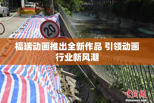 福瑞动画推出全新作品 引领动画行业新风潮