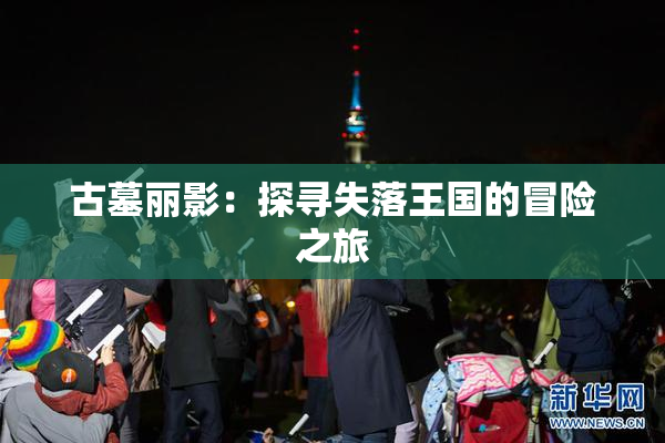 古墓丽影：探寻失落王国的冒险之旅