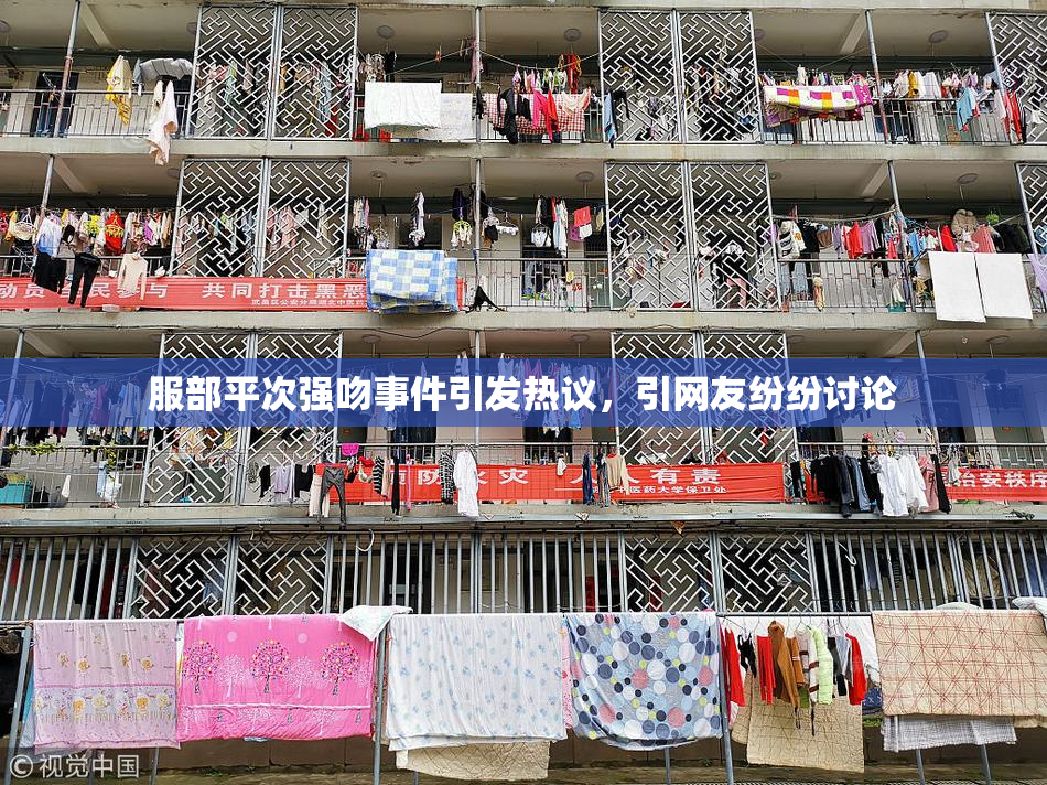 服部平次强吻事件引发热议，引网友纷纷讨论