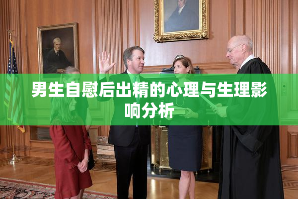 男生自慰后出精的心理与生理影响分析