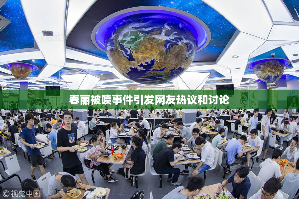 春丽被喷事件引发网友热议和讨论