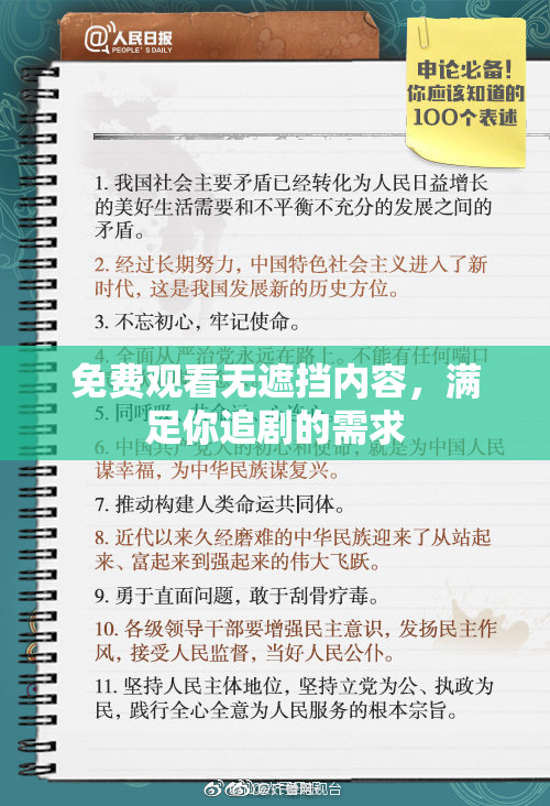 免费观看无遮挡内容，满足你追剧的需求