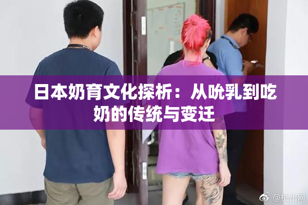 日本奶育文化探析：从吮乳到吃奶的传统与变迁