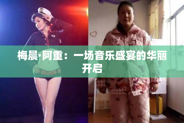 梅晨·阿重：一场音乐盛宴的华丽开启