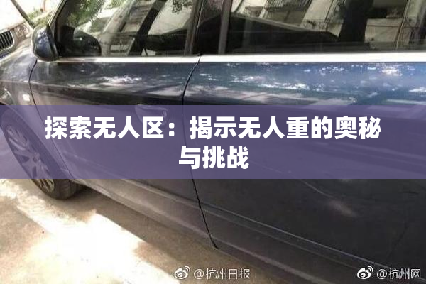 探索无人区：揭示无人重的奥秘与挑战