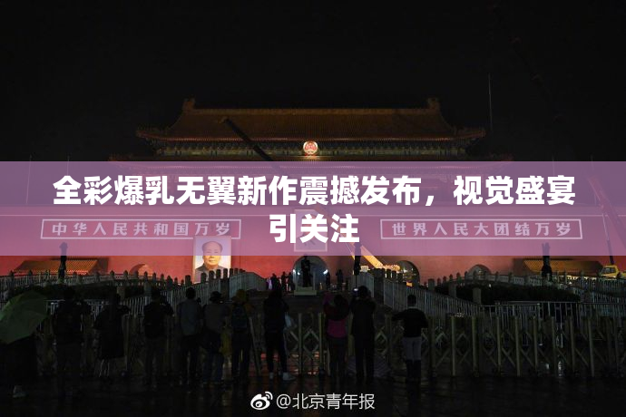 全彩爆乳无翼新作震撼发布，视觉盛宴引关注