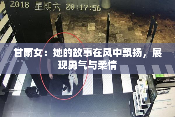 甘雨女：她的故事在风中飘扬，展现勇气与柔情