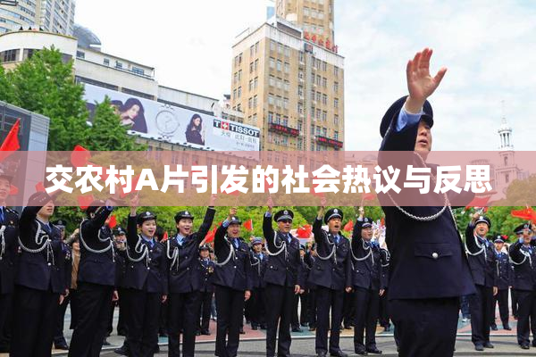 交农村A片引发的社会热议与反思