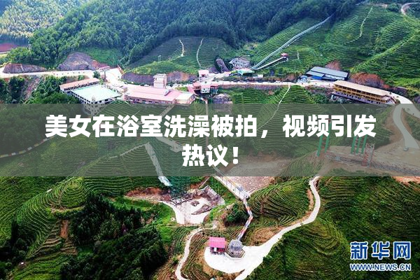 美女在浴室洗澡被拍，视频引发热议！