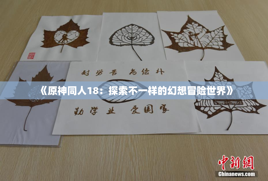 《原神同人18：探索不一样的幻想冒险世界》