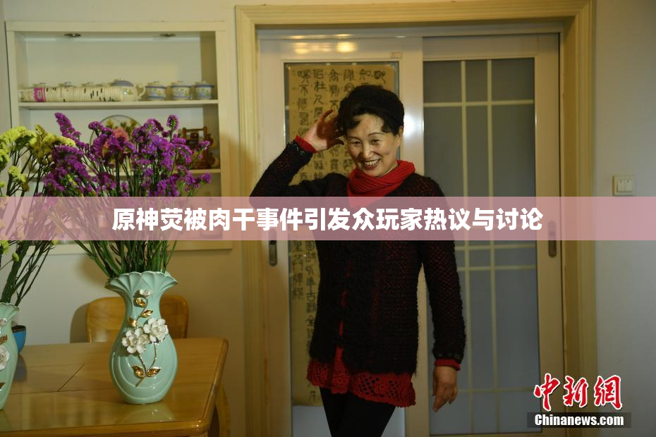 原神荧被肉干事件引发众玩家热议与讨论