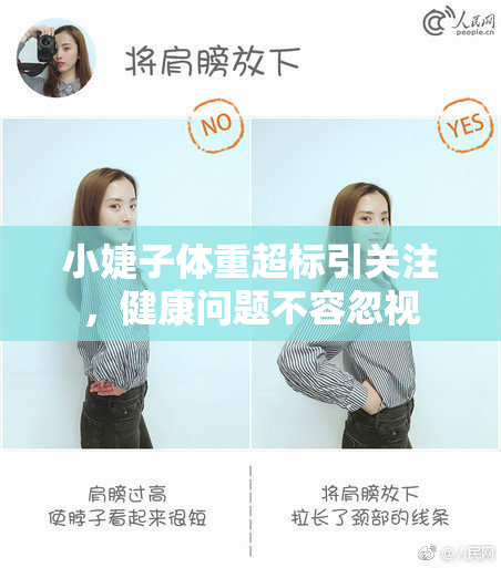 小婕子体重超标引关注，健康问题不容忽视