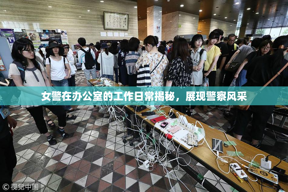 女警在办公室的工作日常揭秘，展现警察风采