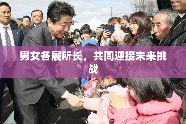 男女各展所长，共同迎接未来挑战