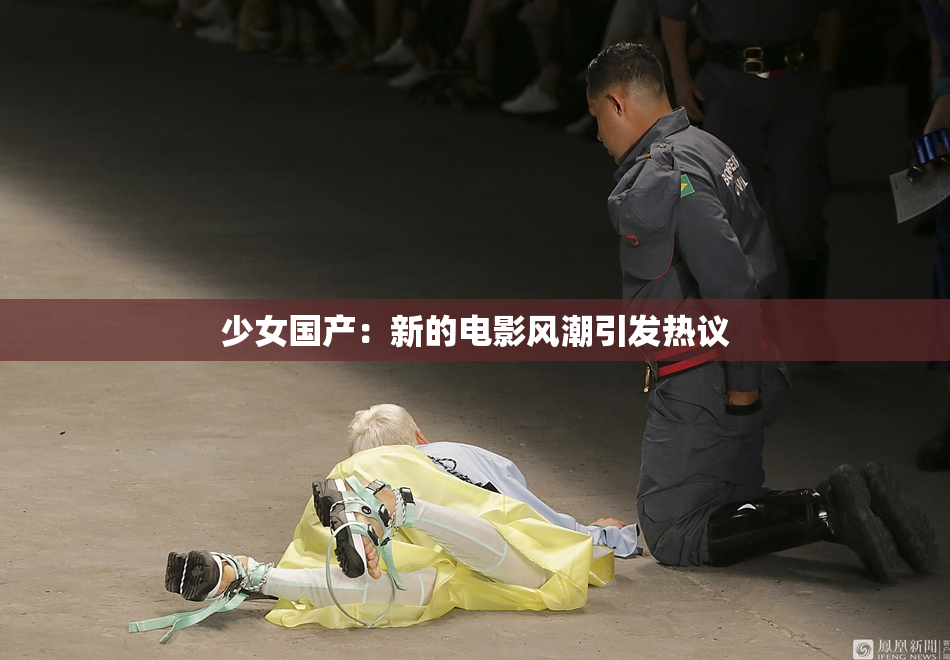 少女国产：新的电影风潮引发热议