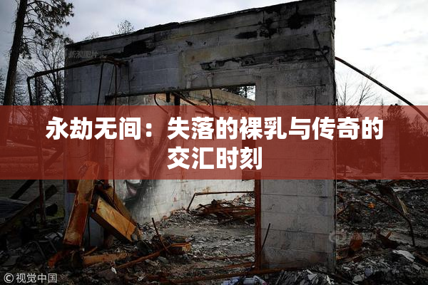 永劫无间：失落的裸乳与传奇的交汇时刻