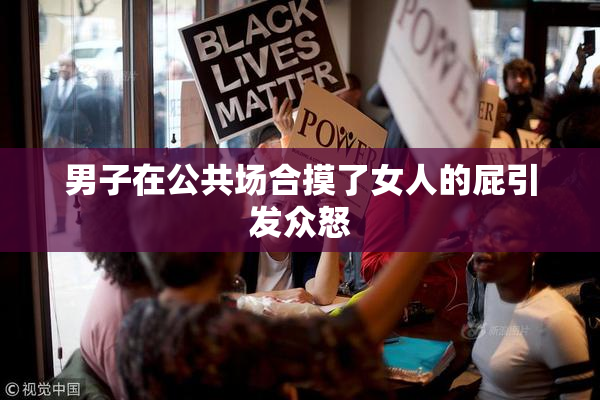 男子在公共场合摸了女人的屁引发众怒