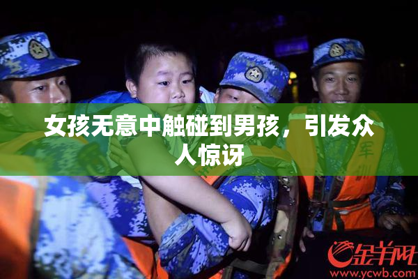 女孩无意中触碰到男孩，引发众人惊讶
