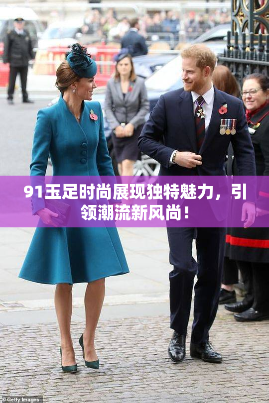 91玉足时尚展现独特魅力，引领潮流新风尚！