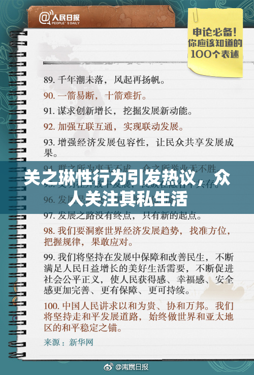 关之琳性行为引发热议，众人关注其私生活