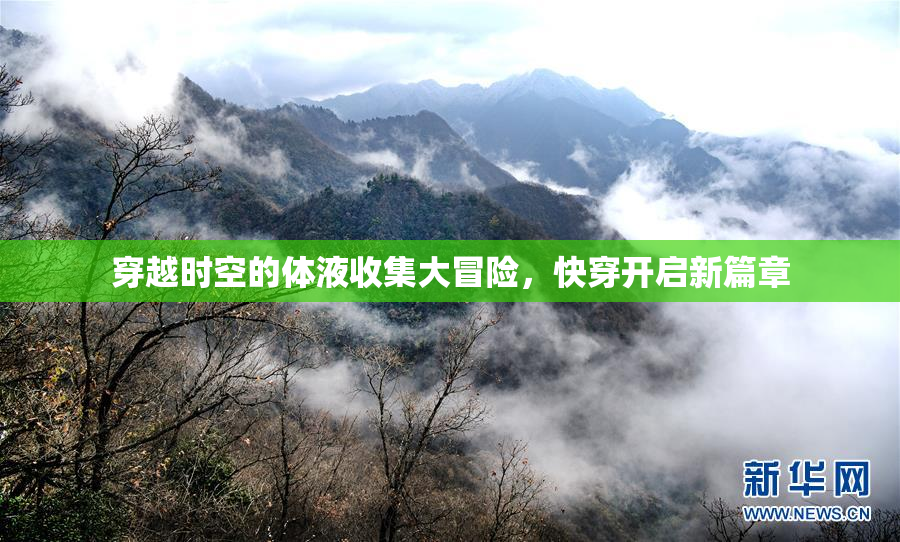 穿越时空的体液收集大冒险，快穿开启新篇章