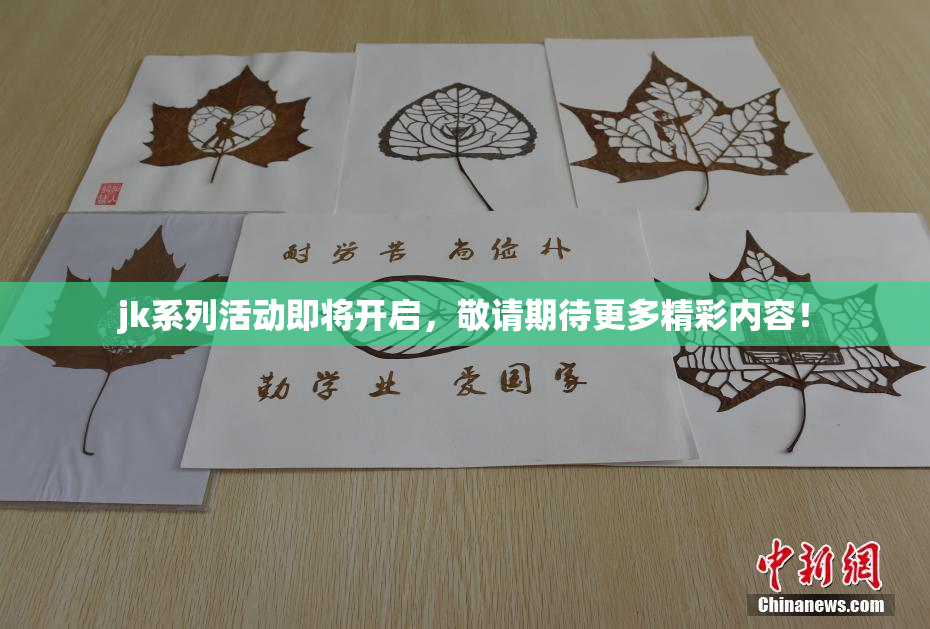 jk系列活动即将开启，敬请期待更多精彩内容！