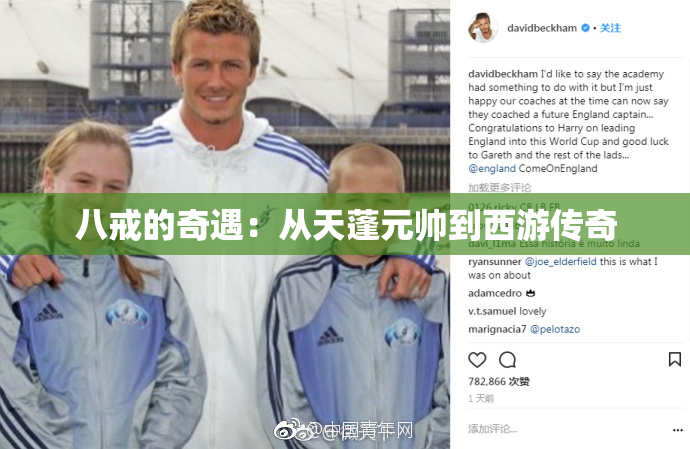 八戒的奇遇：从天蓬元帅到西游传奇