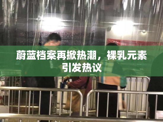 蔚蓝档案再掀热潮，裸乳元素引发热议