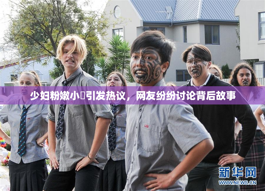 少妇粉嫩小泬引发热议，网友纷纷讨论背后故事