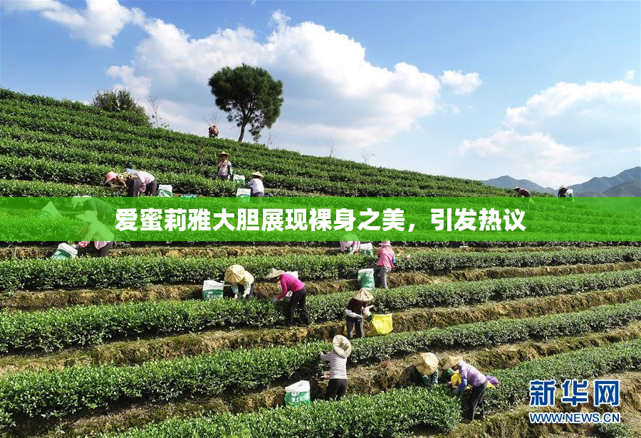 爱蜜莉雅大胆展现裸身之美，引发热议