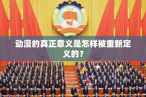 动漫的真正意义是怎样被重新定义的？
