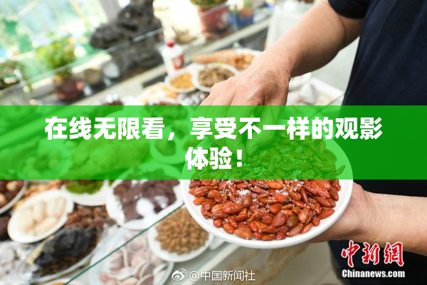 在线无限看，享受不一样的观影体验！