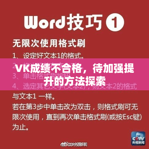 VK成绩不合格，待加强提升的方法探索