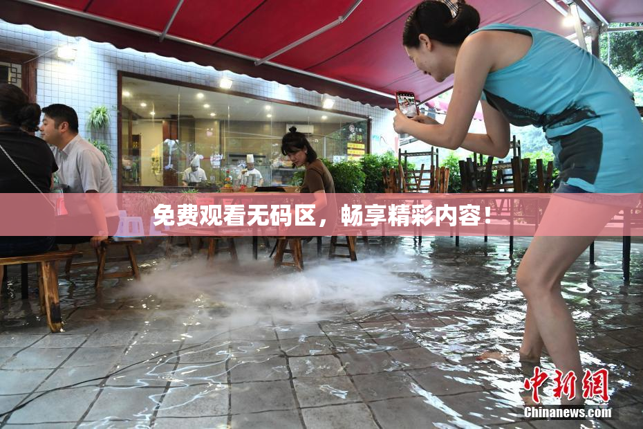 免费观看无码区，畅享精彩内容！