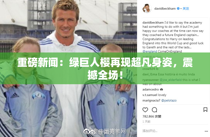 重磅新闻：绿巨人樱再现超凡身姿，震撼全场！