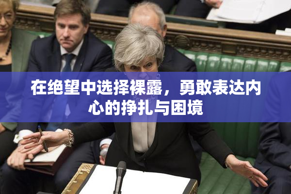 在绝望中选择裸露，勇敢表达内心的挣扎与困境
