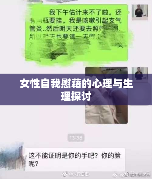 女性自我慰藉的心理与生理探讨