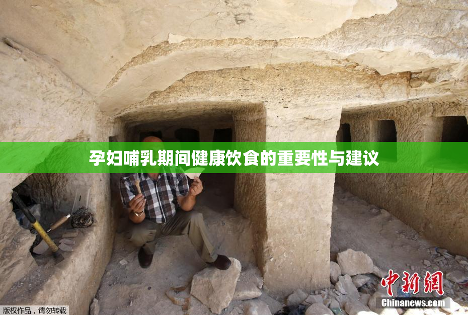 孕妇哺乳期间健康饮食的重要性与建议
