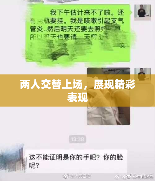 两人交替上场，展现精彩表现