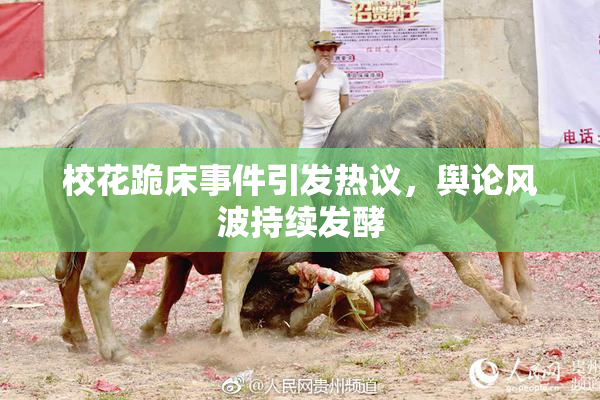 校花跪床事件引发热议，舆论风波持续发酵