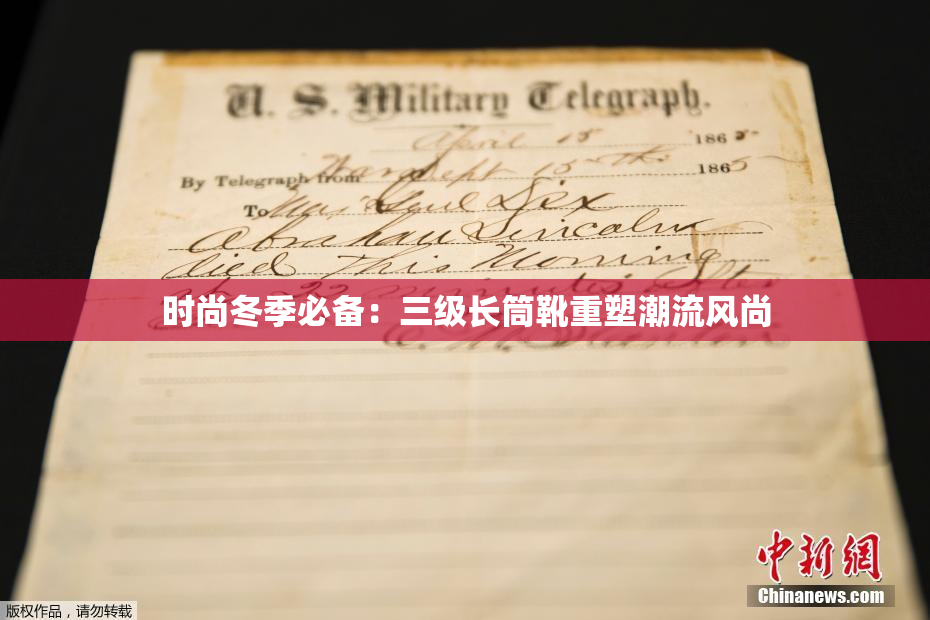 时尚冬季必备：三级长筒靴重塑潮流风尚