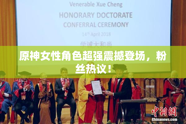原神女性角色超强震撼登场，粉丝热议！