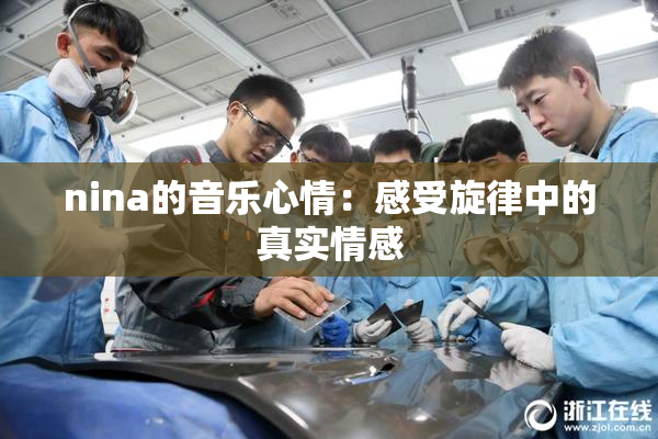 nina的音乐心情：感受旋律中的真实情感