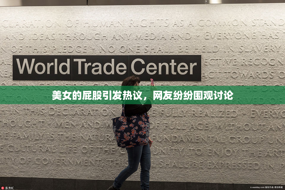 美女的屁股引发热议，网友纷纷围观讨论