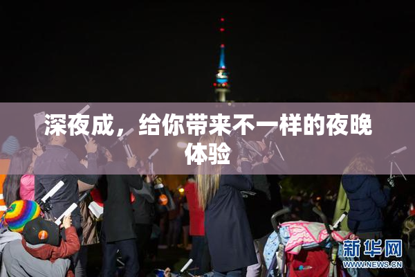 深夜成，给你带来不一样的夜晚体验