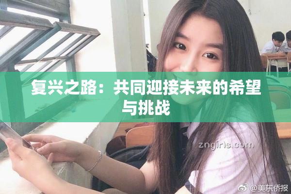 复兴之路：共同迎接未来的希望与挑战