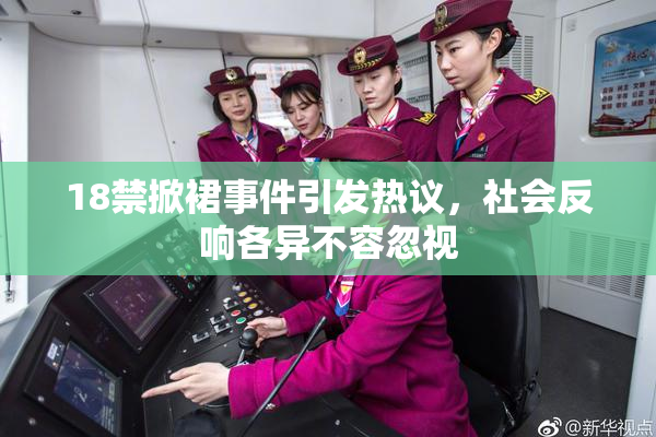 18禁掀裙事件引发热议，社会反响各异不容忽视