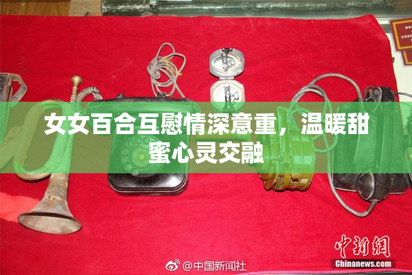 女女百合互慰情深意重，温暖甜蜜心灵交融
