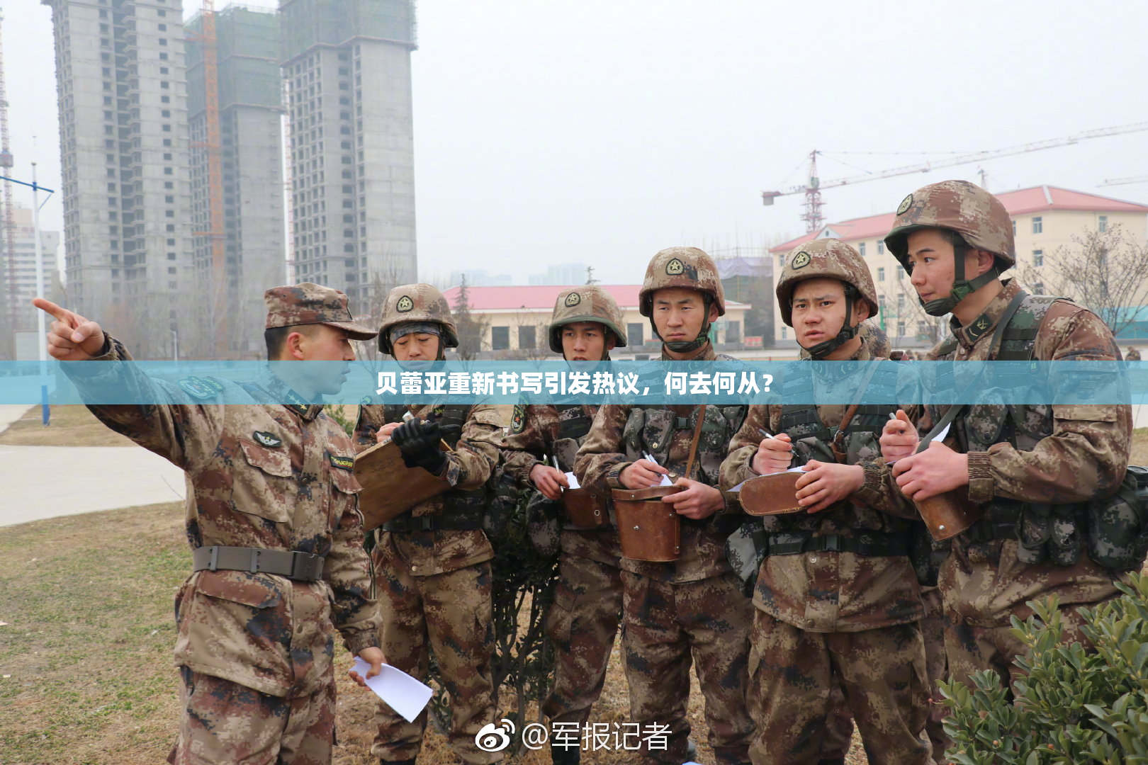 贝蕾亚重新书写引发热议，何去何从？