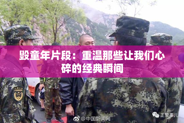 毁童年片段：重温那些让我们心碎的经典瞬间